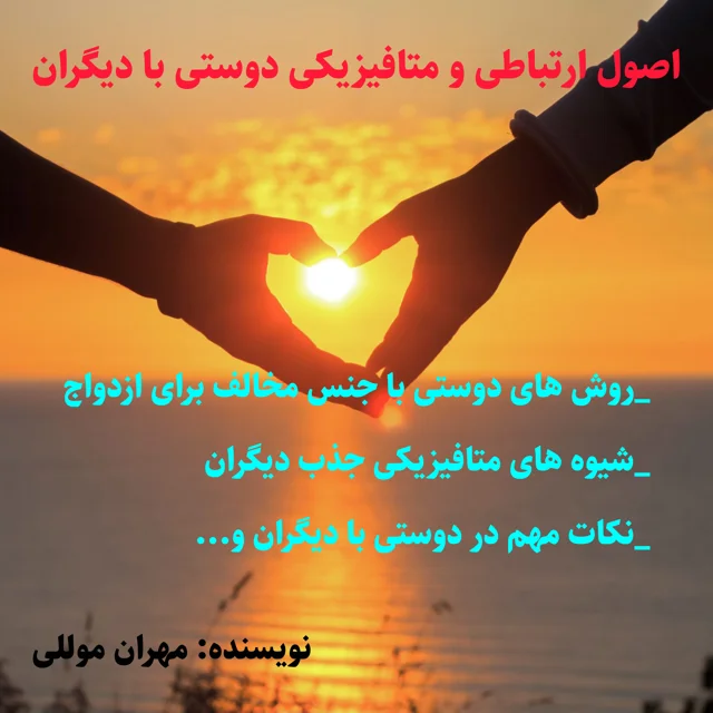 کتاب اصول ارتباطی و متافیزیکی دوستی با دیگران