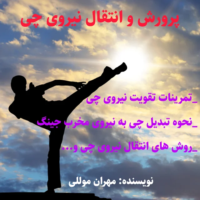 کتاب پرورش و انتقال نیروی چی