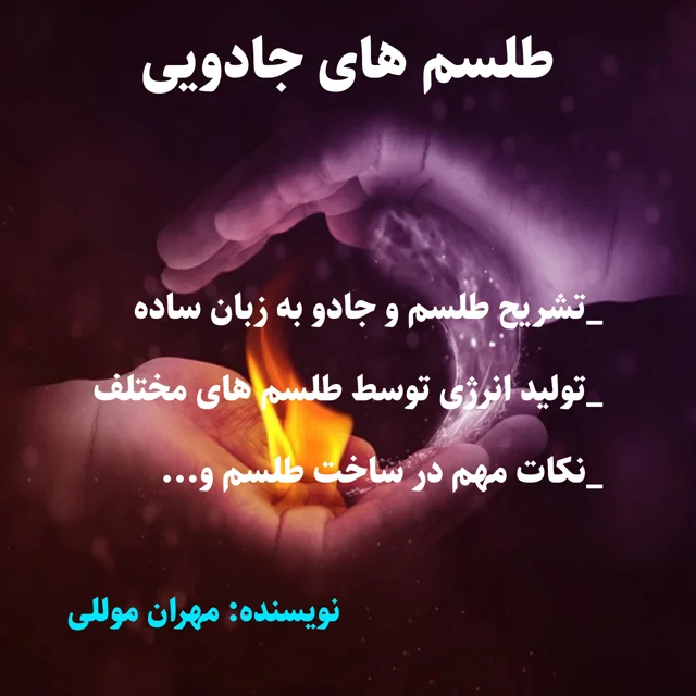 کتاب طلسم های جادویی