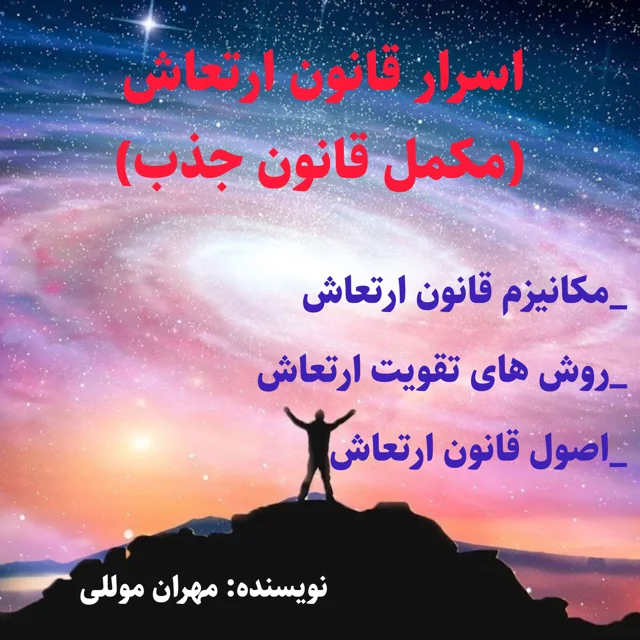 کتاب اسرار قانون ارتعاش