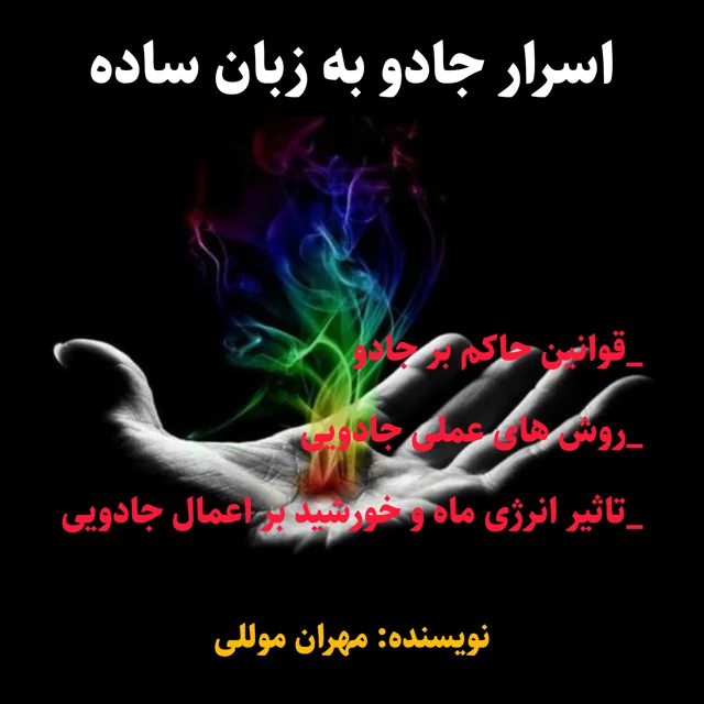 کتاب اسرار جادو به زبان ساده