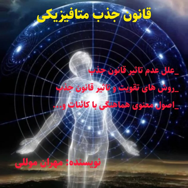 کتاب قانون جذب متافیزیکی
