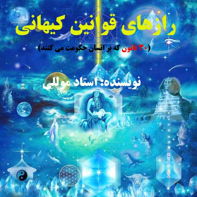 کتاب رازهای قوانین کیهانی