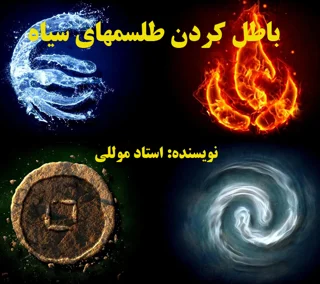 کتاب باطل کردن طلسم های سیاه