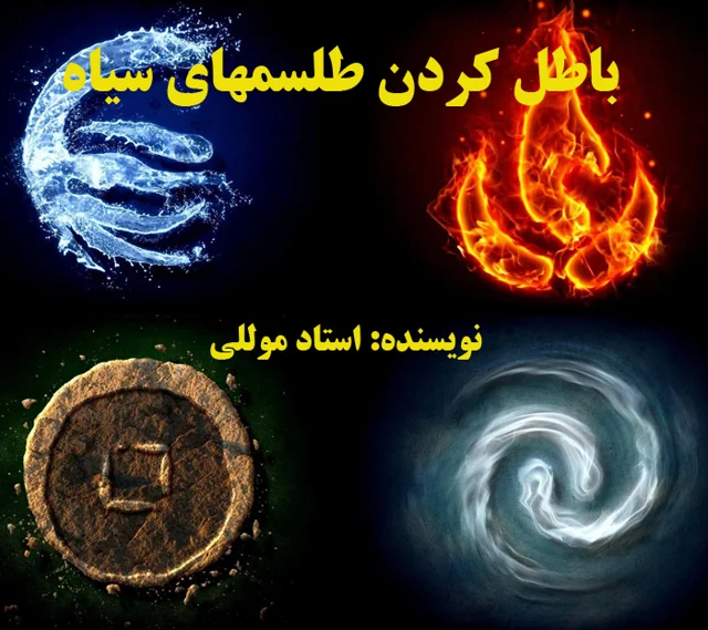 کتاب باطل کردن طلسم های سیاه