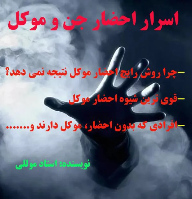 کتاب اسرار احضار جن و موکل