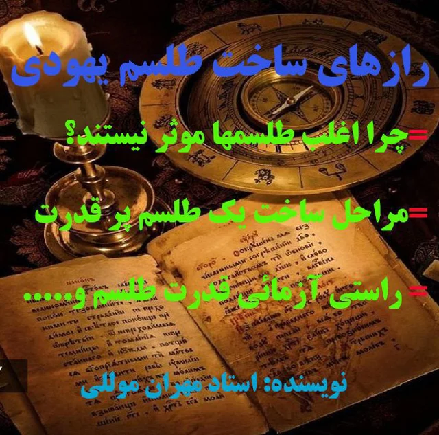 کتاب رازهای ساخت طلسم یهودی
