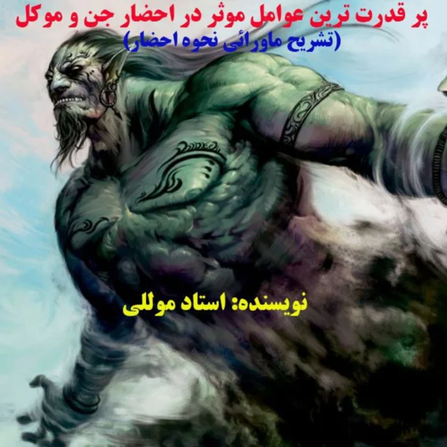 کتاب پرقدرت ترین عوامل موثر در احضار جن و موکل