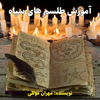 کتاب آموزش طلسم های سیاه