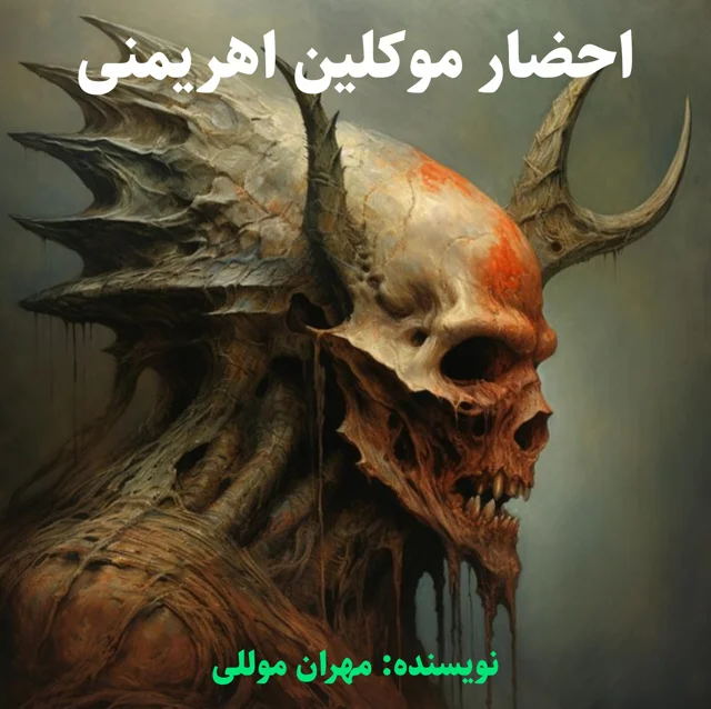 کتاب احضار موکلین اهریمنی