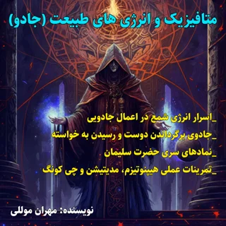کتاب متافیزیک و انرژی های طبیعت (جادو)