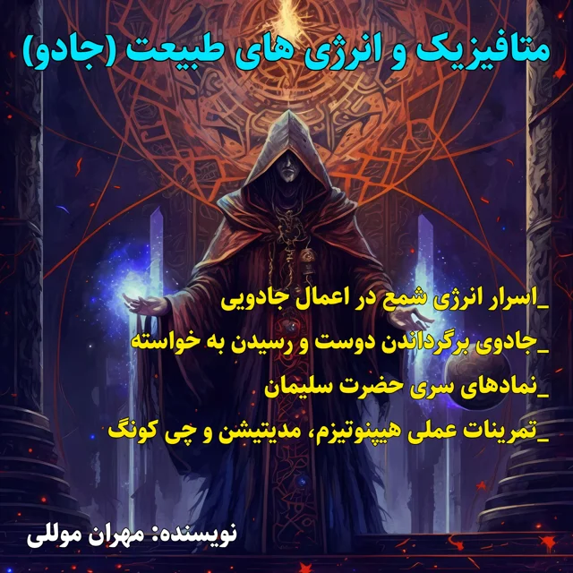 کتاب متافیزیک و انرژی های طبیعت (جادو)