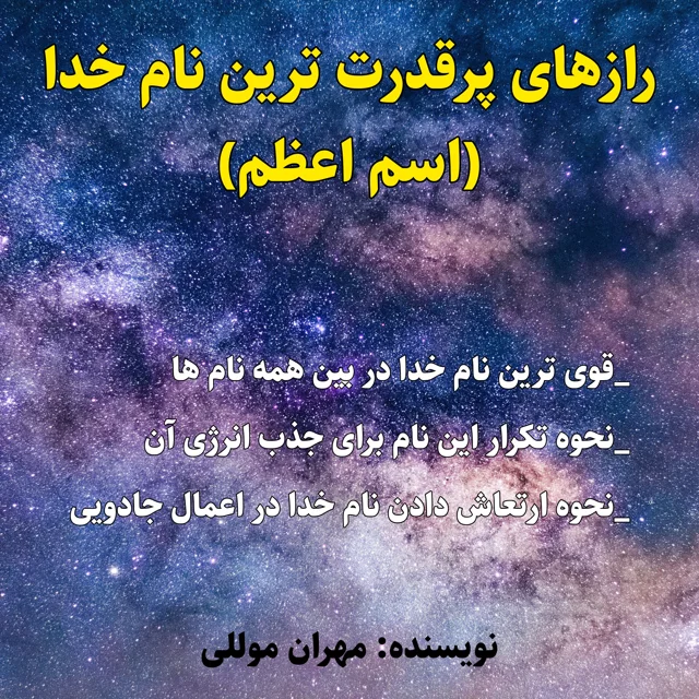 کتاب رازهای پرقدرت ترین نام خدا (اسم اعظم)