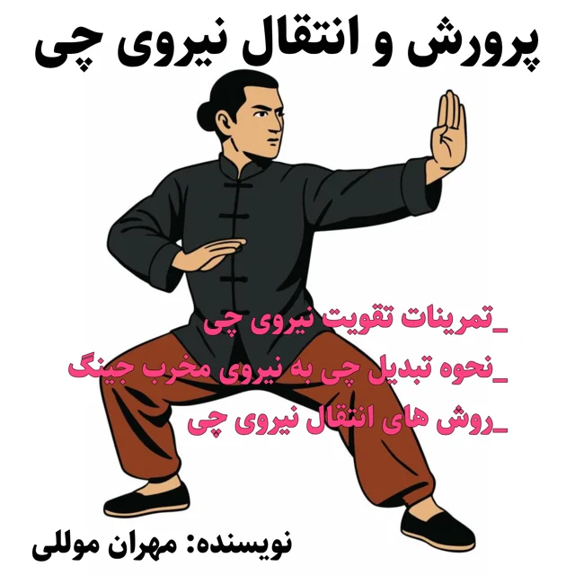 کتاب پرورش و انتقال نیروی چی