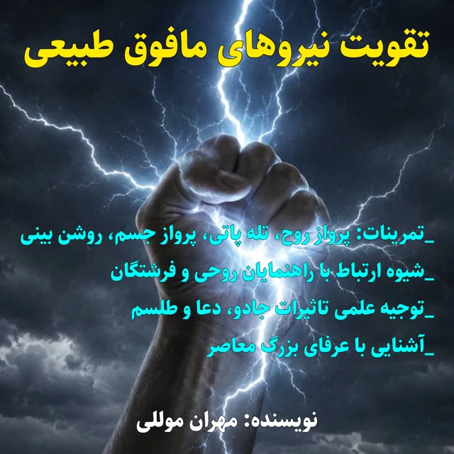 کتاب تقویت نیروهای مافوق طبیعی